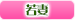 若妻