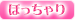 ぽっちゃり