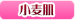 小麦肌