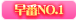 早番No.1