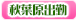 秋葉原出勤