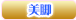 美脚