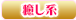 癒し系