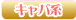 キャバ系