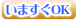 今すぐOK