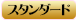 スタンダード