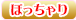 ぽっちゃり