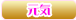 元気