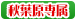 秋葉原専属