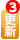 更新3