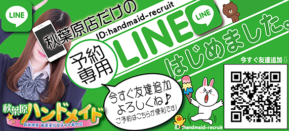 予約専用LINE