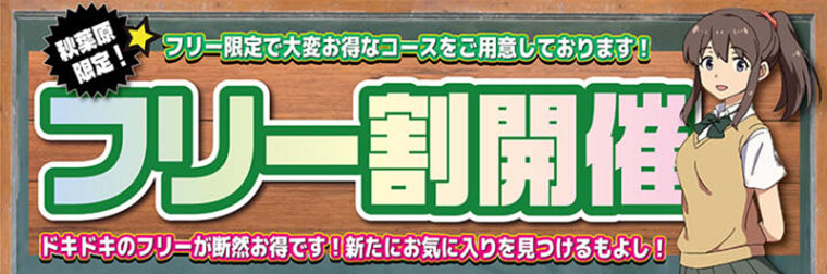 フリー割