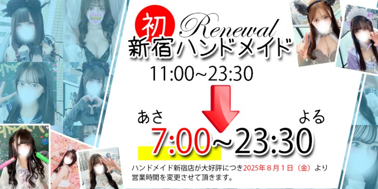新宿店営業時間変更のお知らせ
