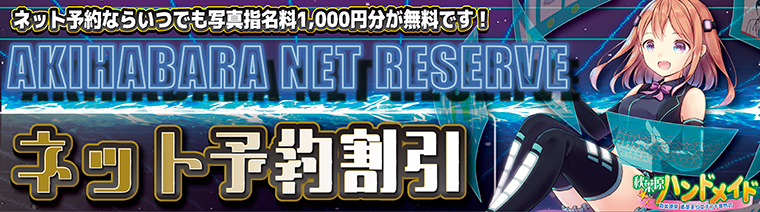 ネット予約なら写真指名料１０００円分無料