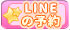 LINE予約