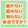 本当に脱がない・舐めない・触られないとダメですか