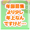 年齢募集より少し上なんですけど