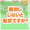 顔出ししないとダメですか？