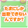 たまにしか出勤できないんですか？