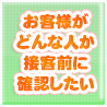 お客様がどんな人か、接客前に確認出来ますか？