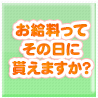 お給料ってその日にもらえますか？