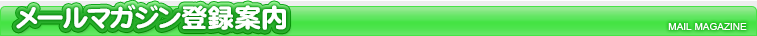 メールマガジン登録案内