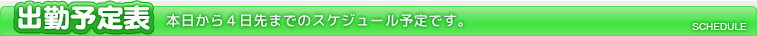 出勤予定表