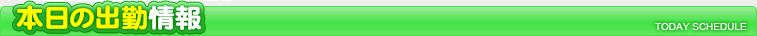 本日の出勤情報