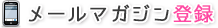 メールマガジン登録