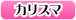 カリスマ