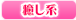 癒し系