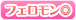 フェロモン◎