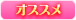 オススメ