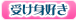 受け身好き