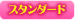 スタンダード