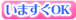 今すぐOK