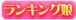 ランキング娘