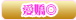 愛嬌◎