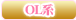 OL系