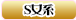 S女系