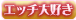 エッチ大好き