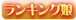 ランキング娘