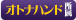 オトナハンド所属