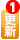 更新1