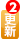 更新2