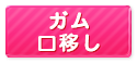 (廃止)ガム口移し