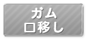 (廃止)ガム口移し