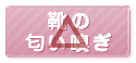靴のにおいかぎ