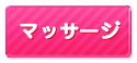 (廃止)マッサージ（肩、腰、手)