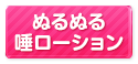 (廃止)ぬるぬる唾ローション